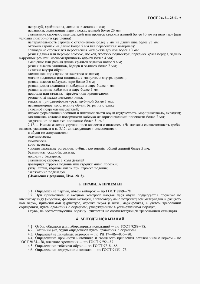 Страница 8 ГОСТ 7472-78