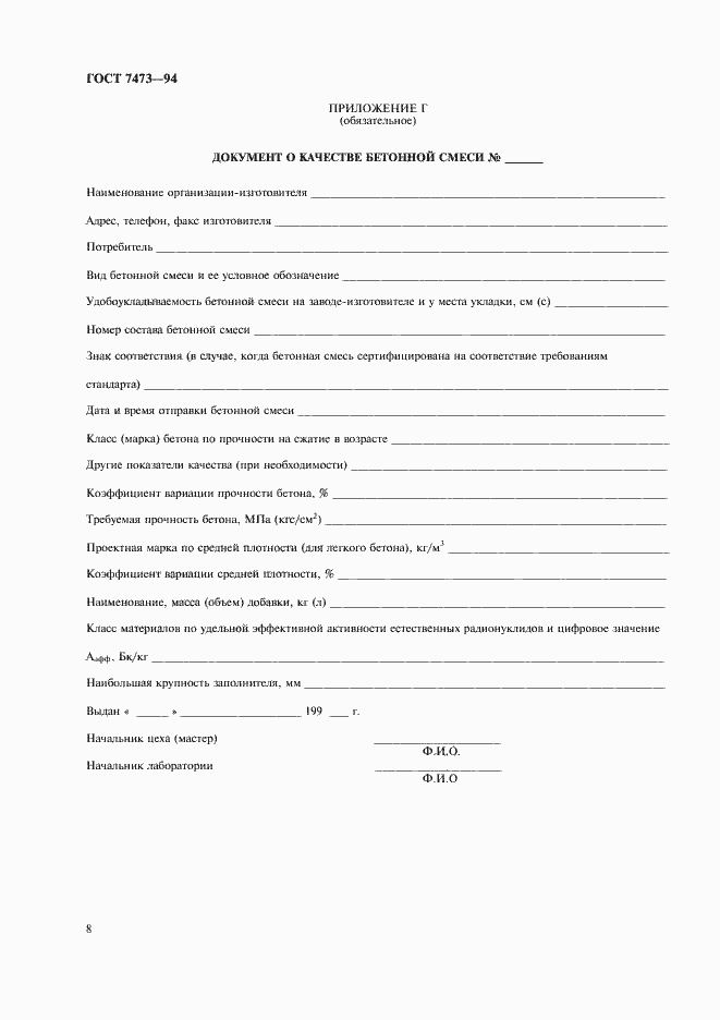 Страница 10 ГОСТ 7473-94