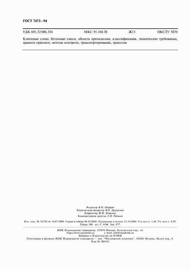 Страница 12 ГОСТ 7473-94