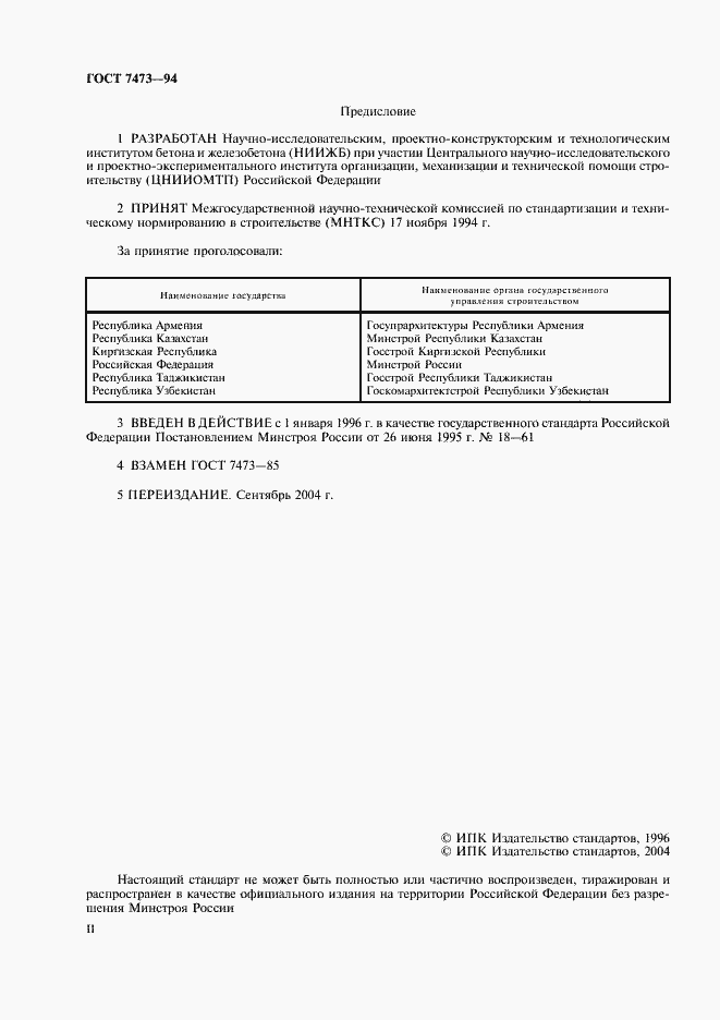 Страница 2 ГОСТ 7473-94