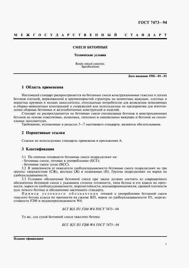 Страница 3 ГОСТ 7473-94