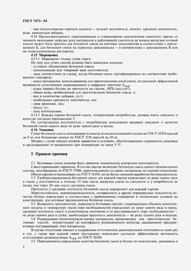 Страница 6 ГОСТ 7473-94