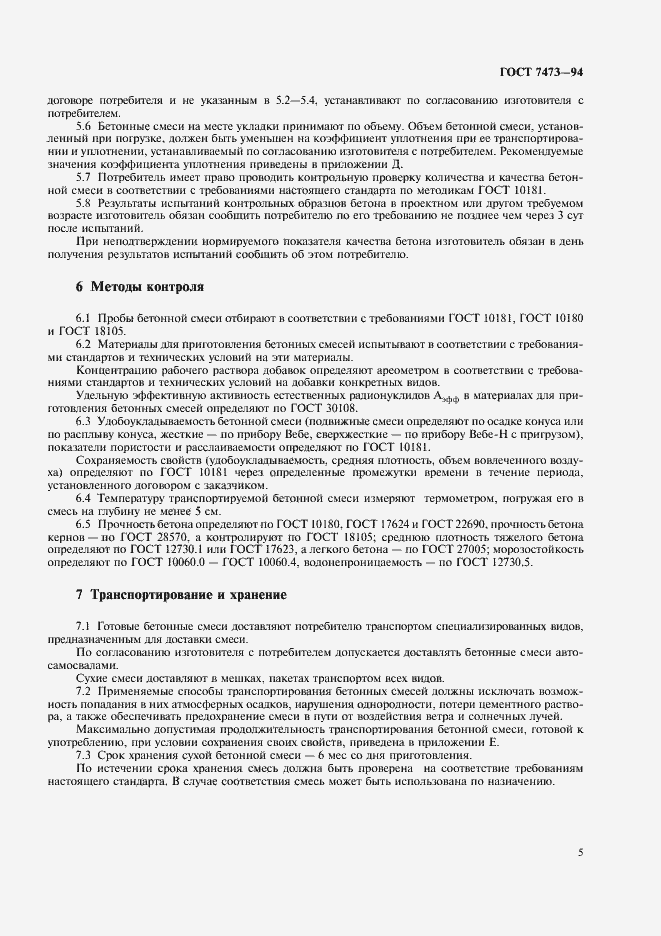 Страница 7 ГОСТ 7473-94