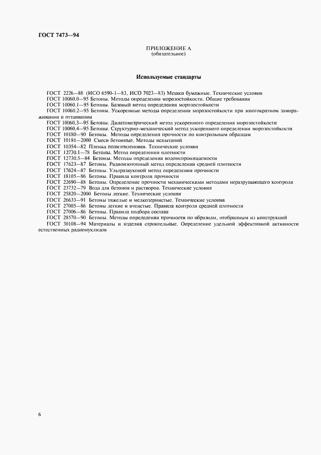 Страница 8 ГОСТ 7473-94