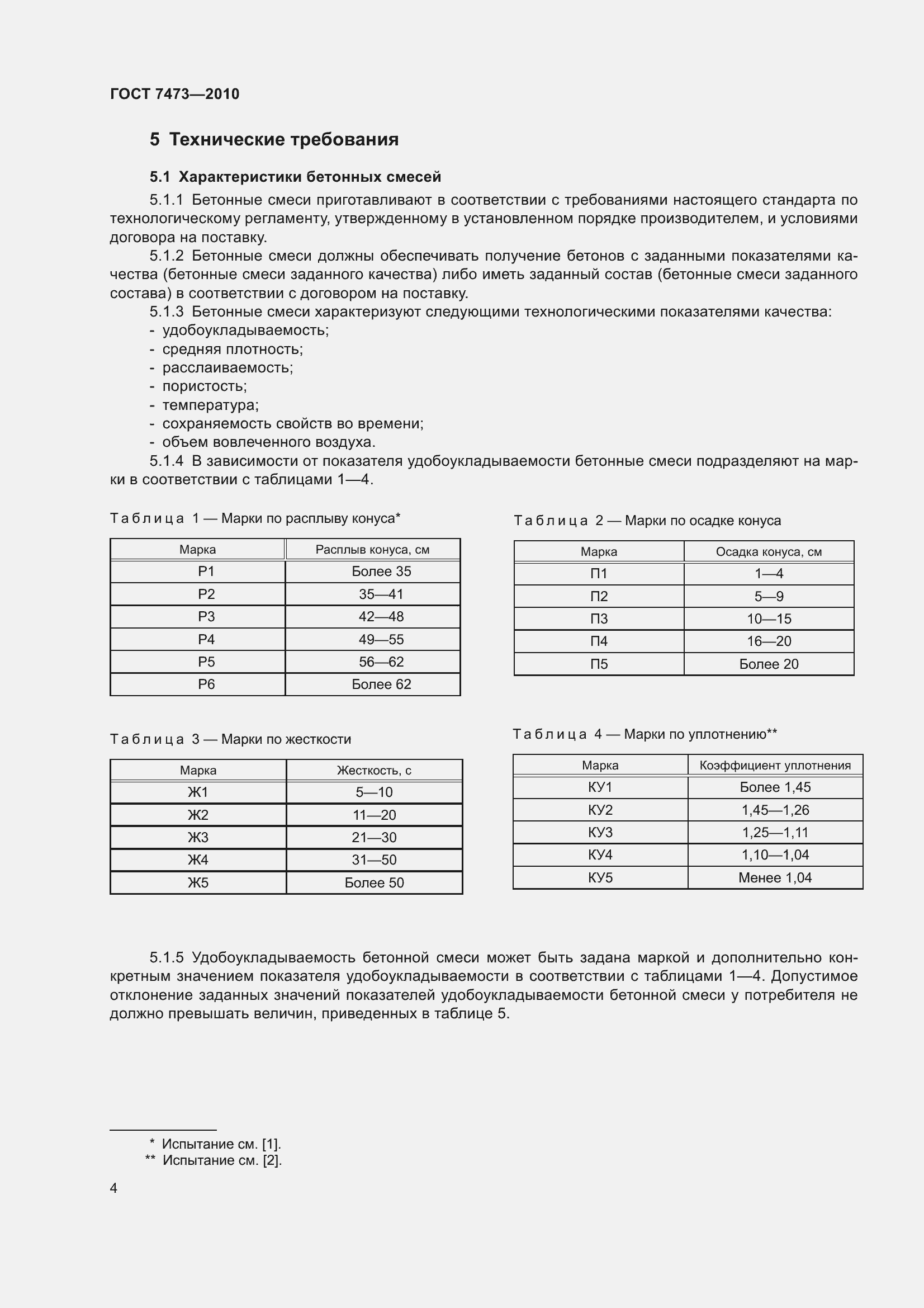 Страница 10 ГОСТ 7473-2010