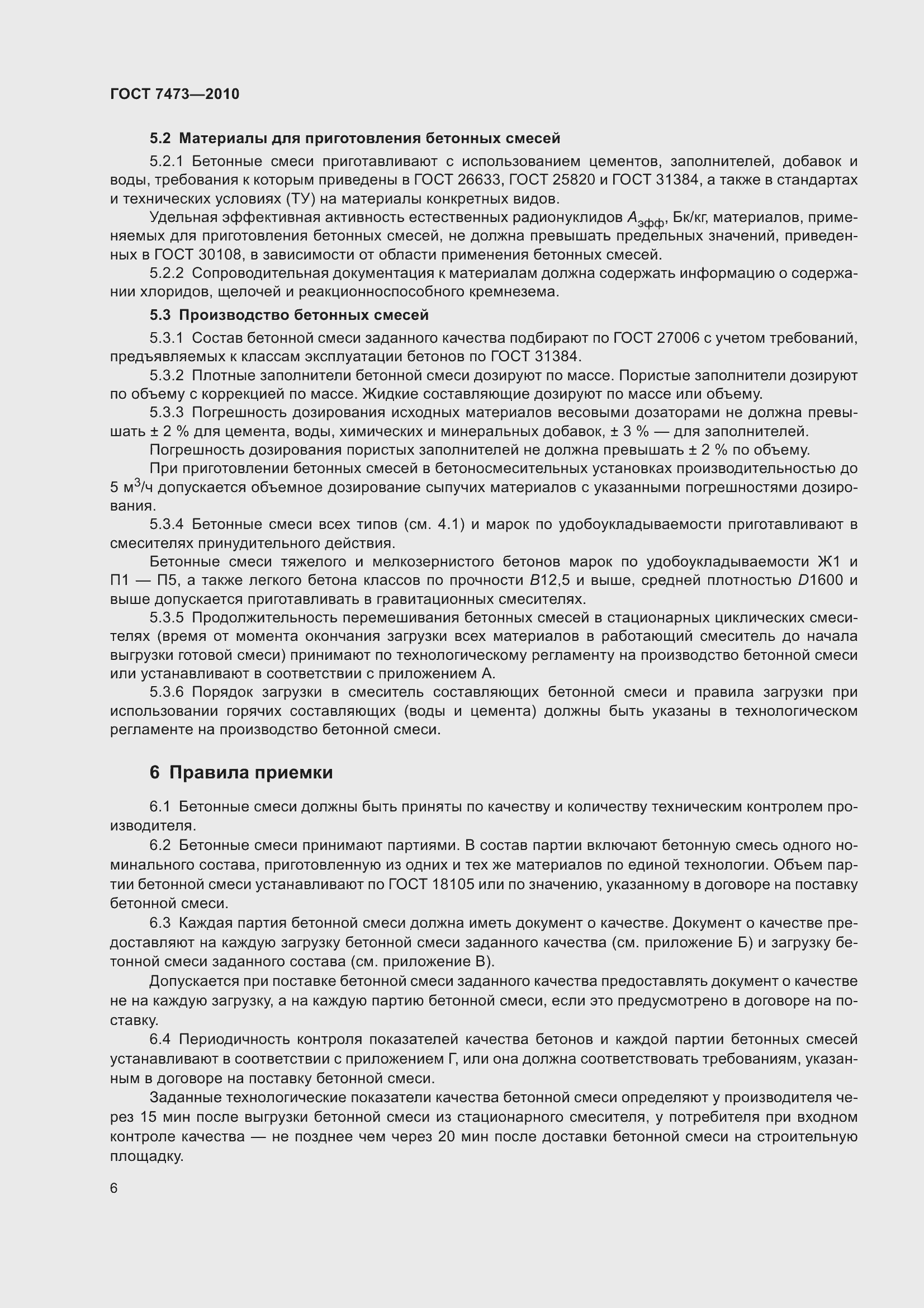 Страница 12 ГОСТ 7473-2010