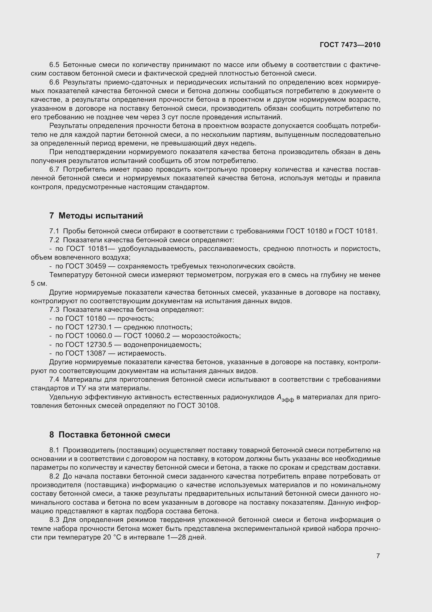 Страница 13 ГОСТ 7473-2010