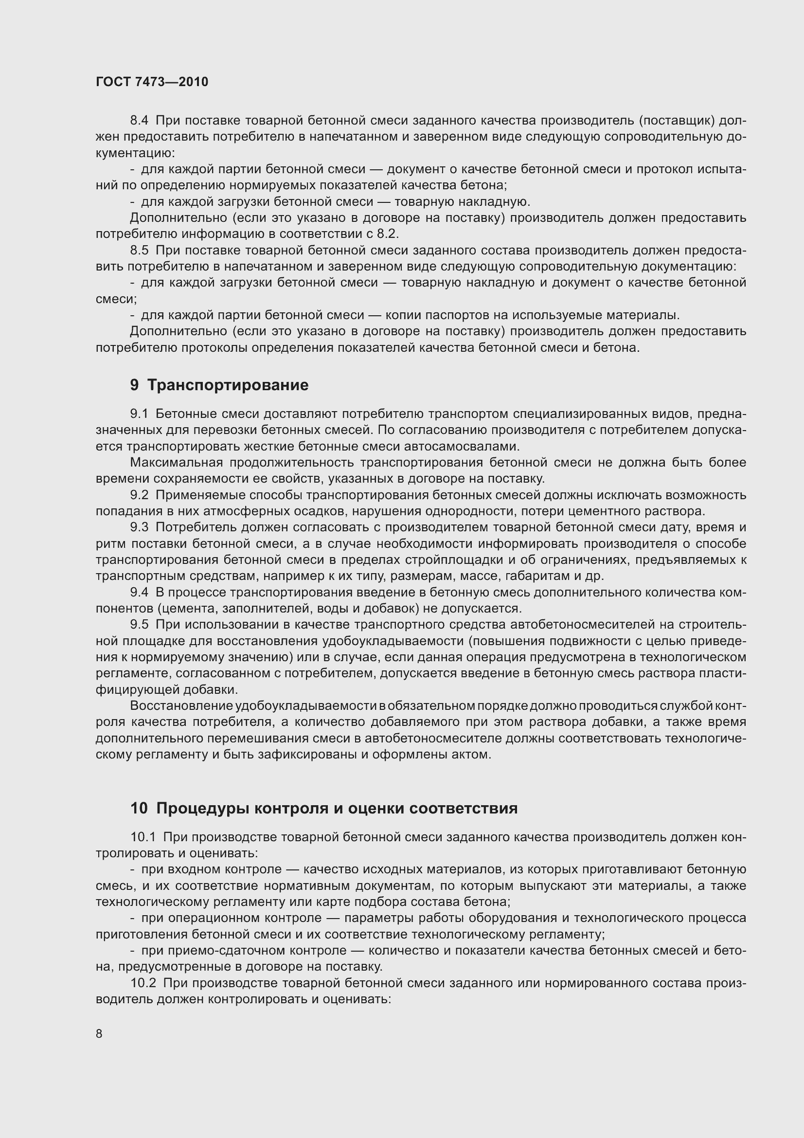 Страница 14 ГОСТ 7473-2010