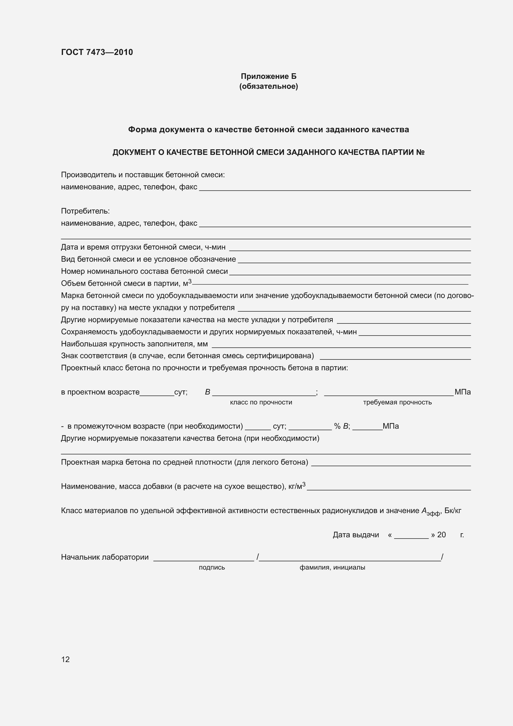 Страница 18 ГОСТ 7473-2010