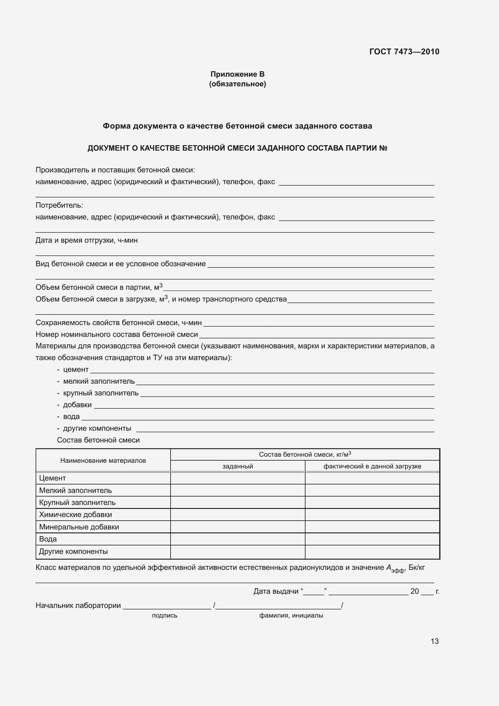 Страница 19 ГОСТ 7473-2010