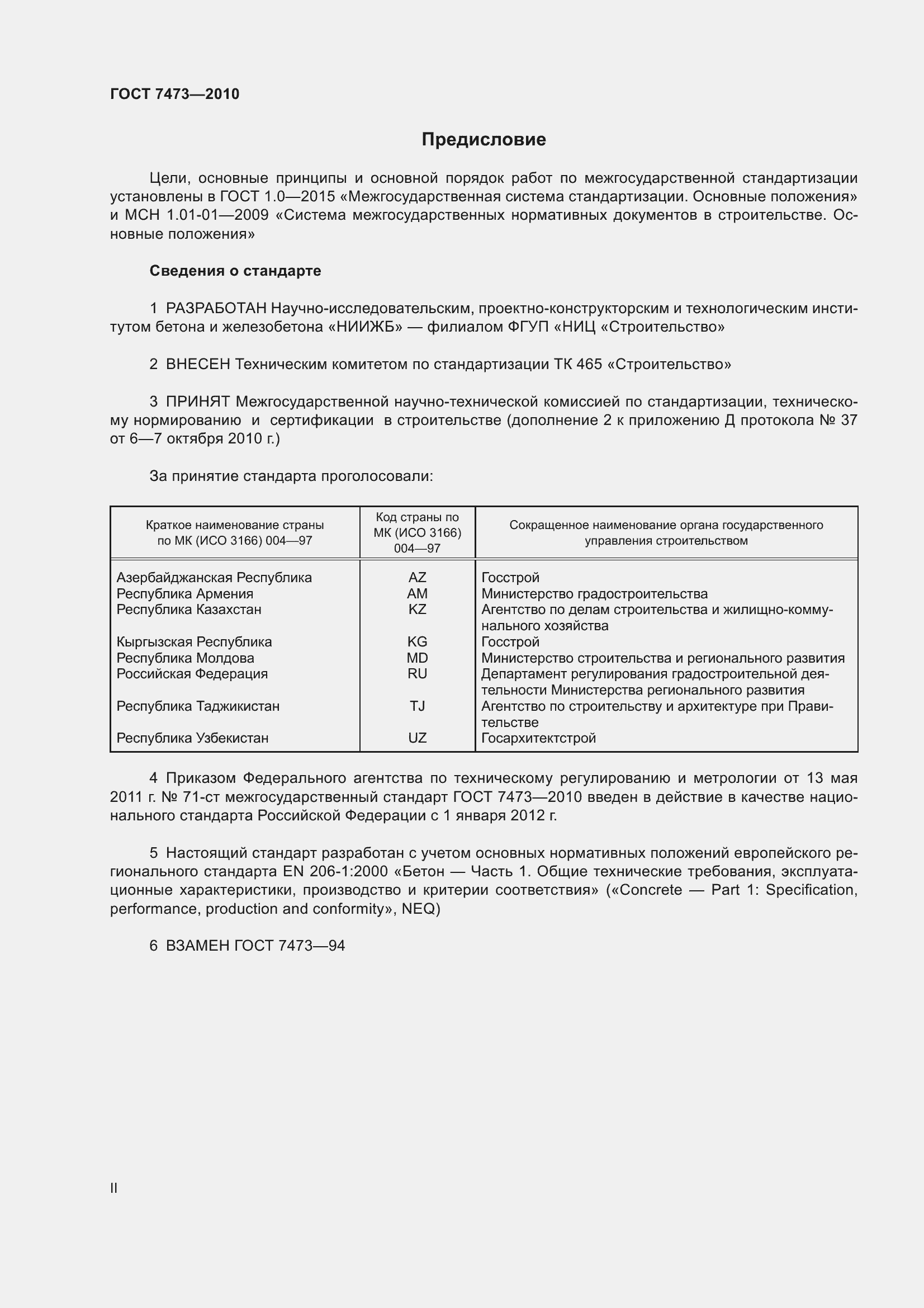 Страница 2 ГОСТ 7473-2010