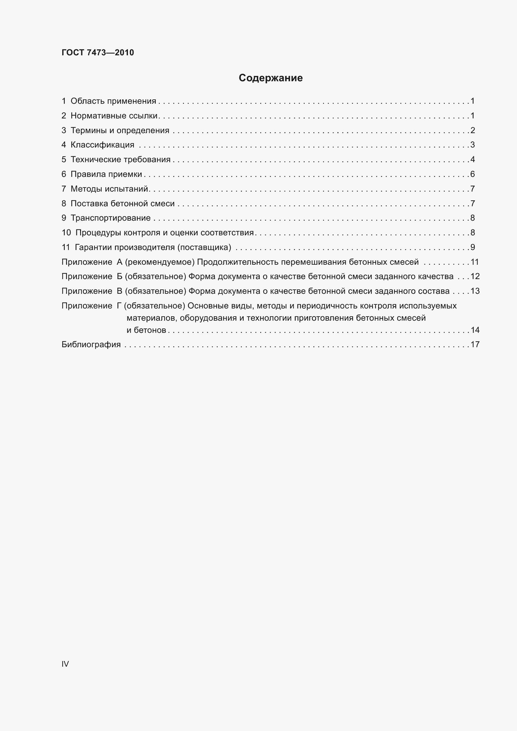 Страница 4 ГОСТ 7473-2010