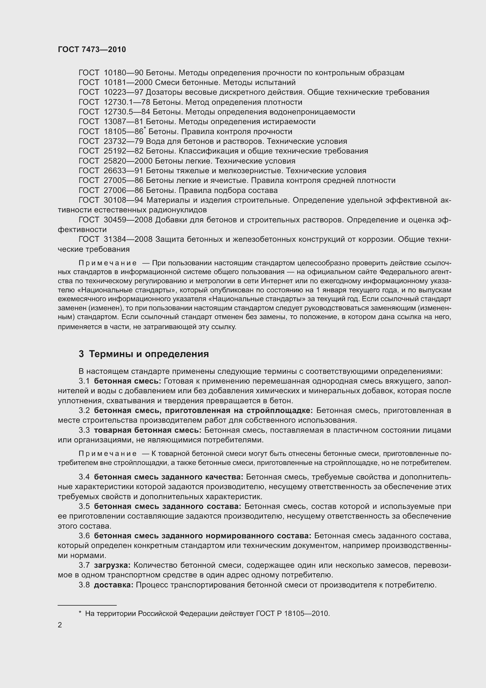 Страница 8 ГОСТ 7473-2010