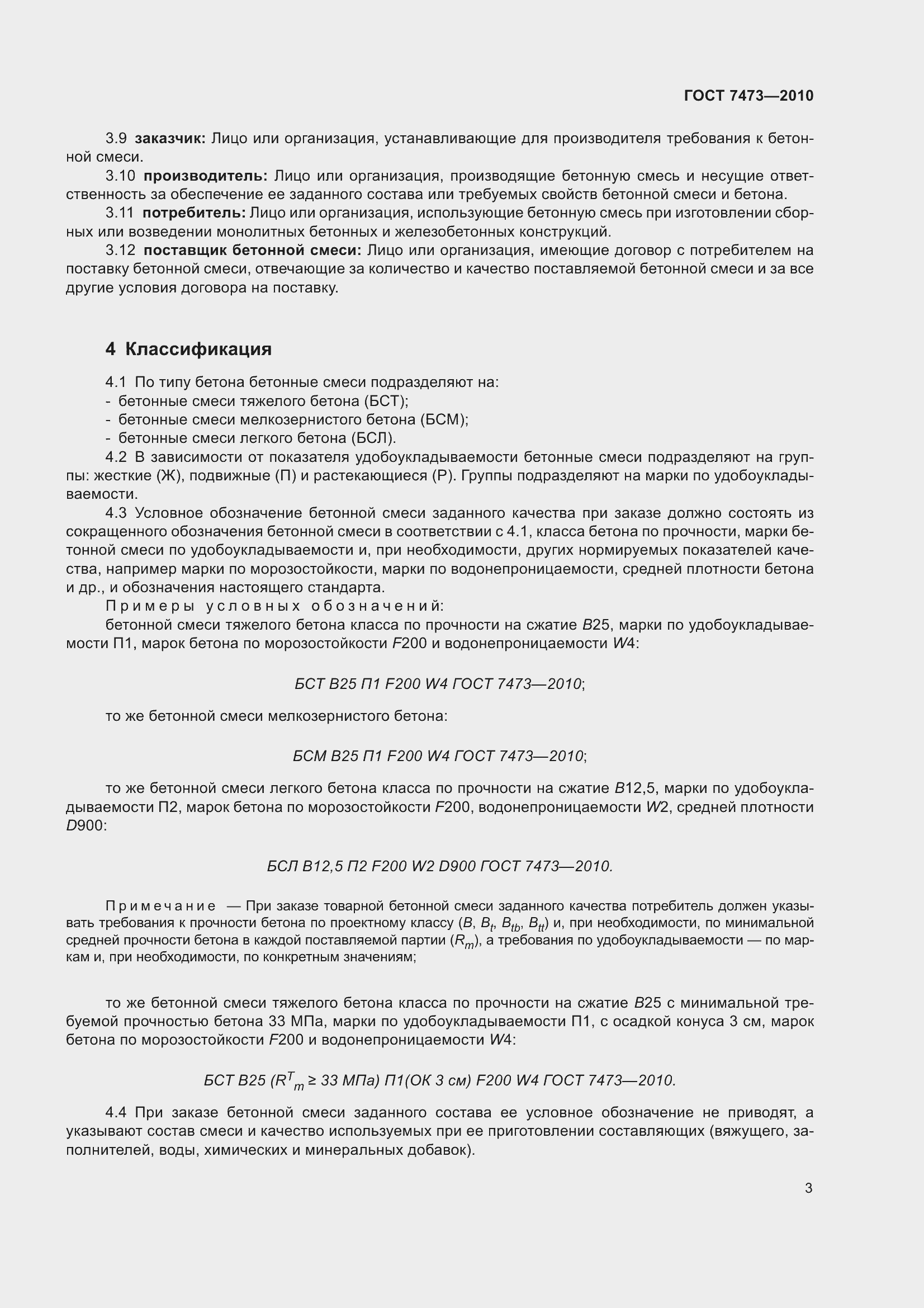 Страница 9 ГОСТ 7473-2010