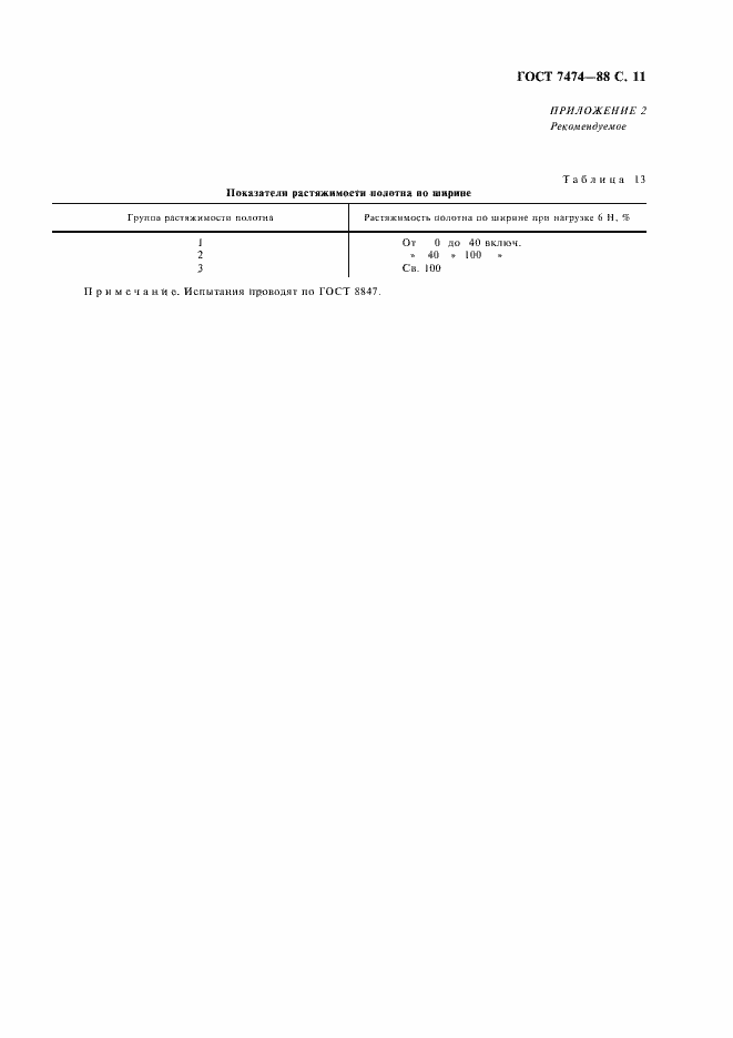 Страница 12 ГОСТ 7474-88