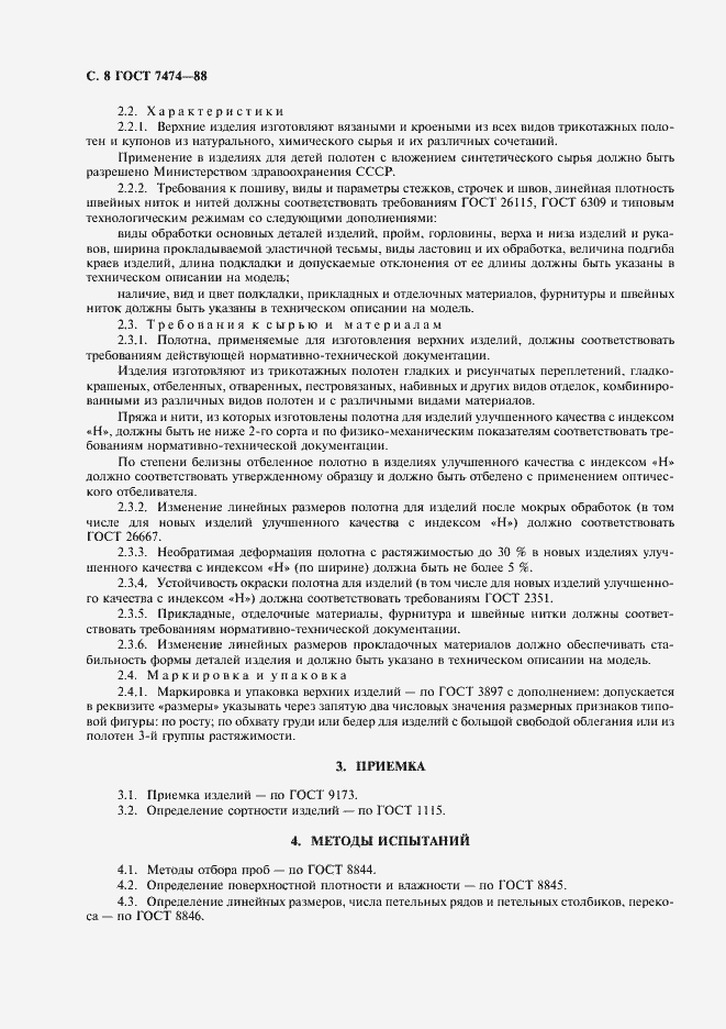 Страница 9 ГОСТ 7474-88