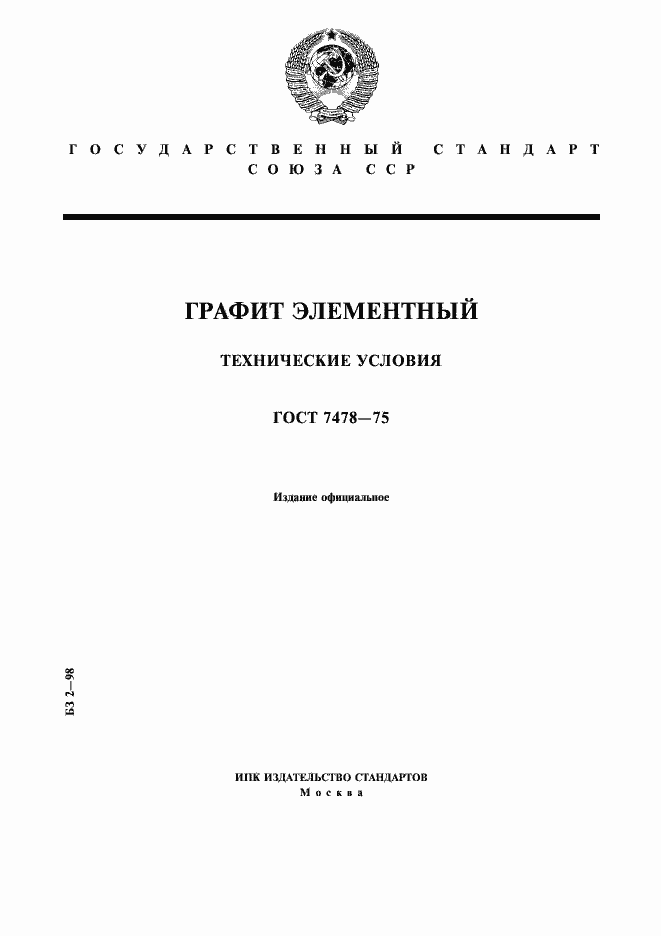 Страница 1 ГОСТ 7478-75