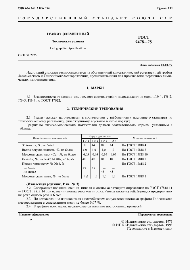 Страница 3 ГОСТ 7478-75