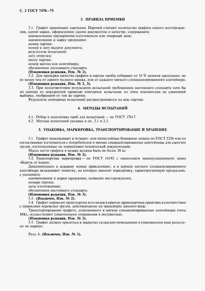 Страница 4 ГОСТ 7478-75