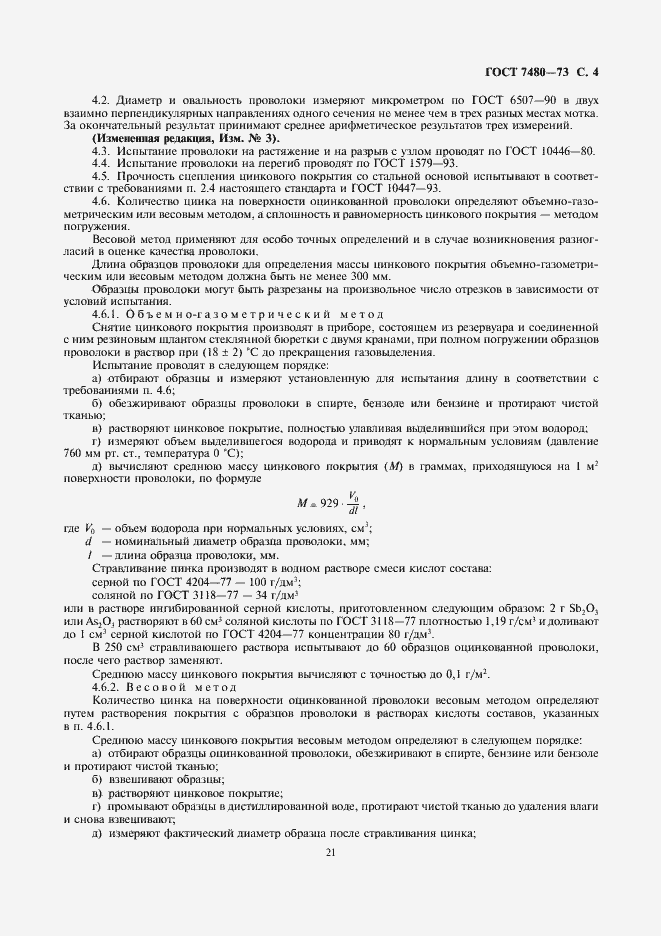Страница 4 ГОСТ 7480-73