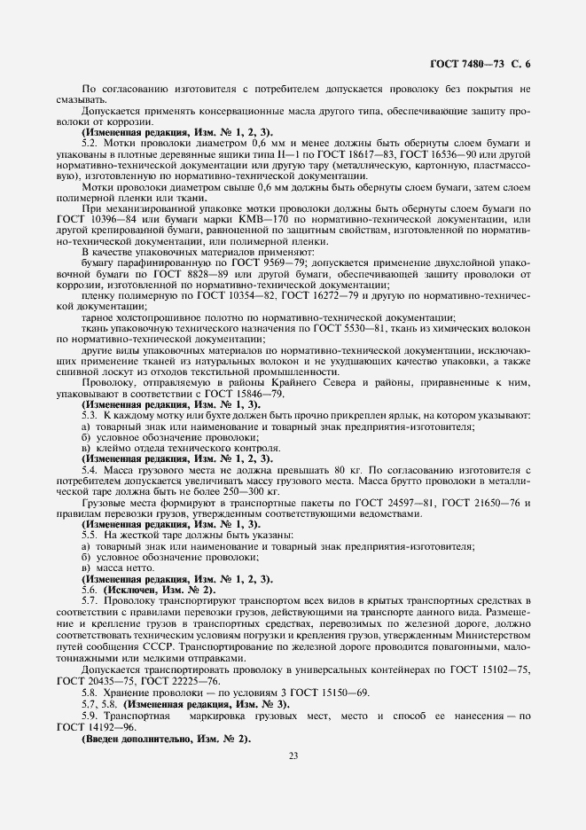 Страница 6 ГОСТ 7480-73