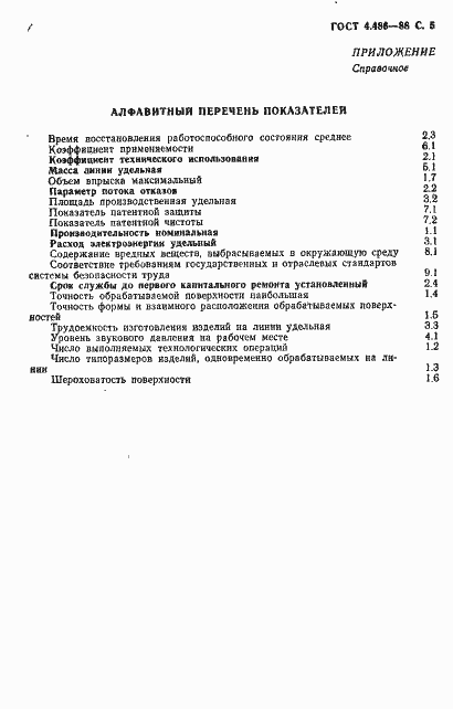 Страница 6 ГОСТ 4.486-88