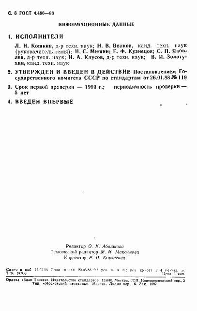 Страница 7 ГОСТ 4.486-88