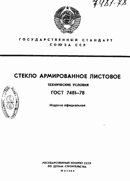 Страница 1 ГОСТ 7481-78