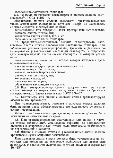 Страница 12 ГОСТ 7481-78