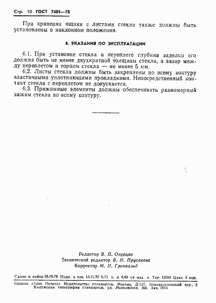 Страница 13 ГОСТ 7481-78