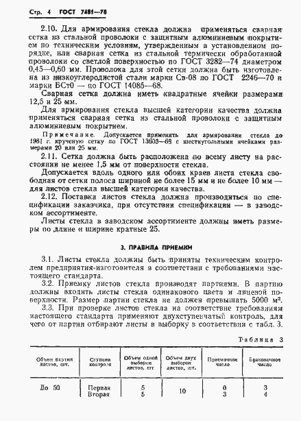 Страница 7 ГОСТ 7481-78