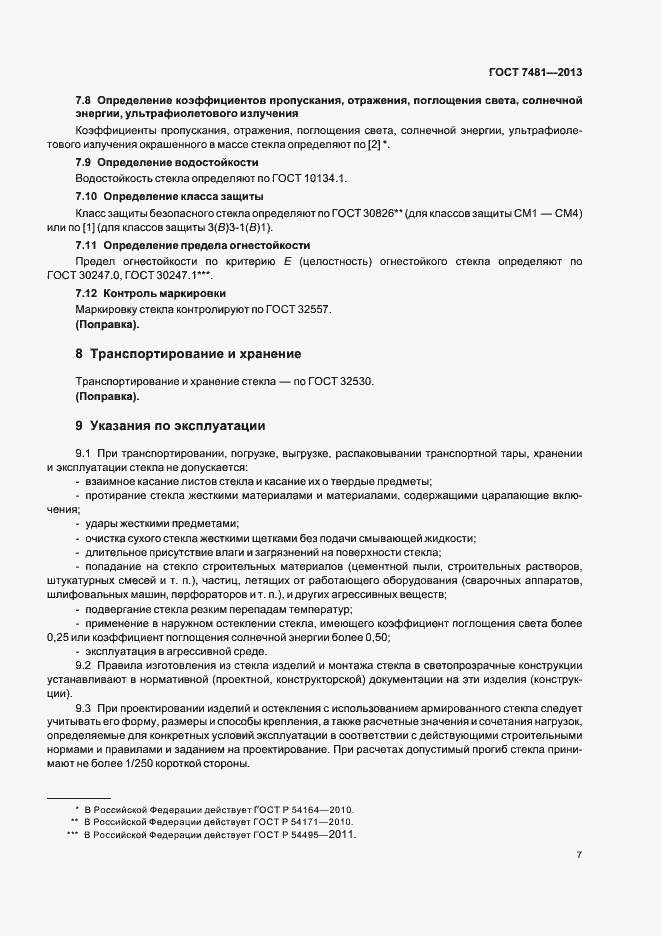 Страница 10 ГОСТ 7481-2013