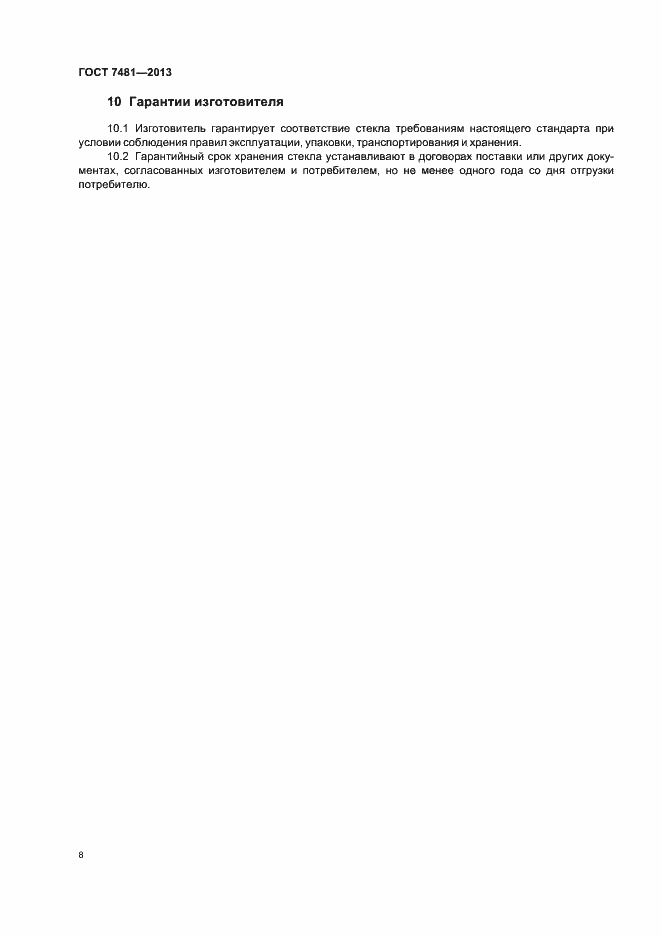 Страница 11 ГОСТ 7481-2013