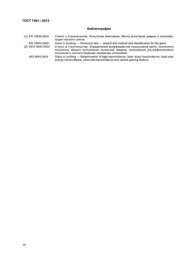 Страница 13 ГОСТ 7481-2013