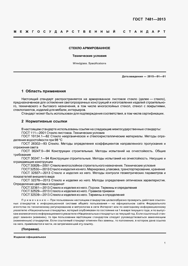 Страница 4 ГОСТ 7481-2013