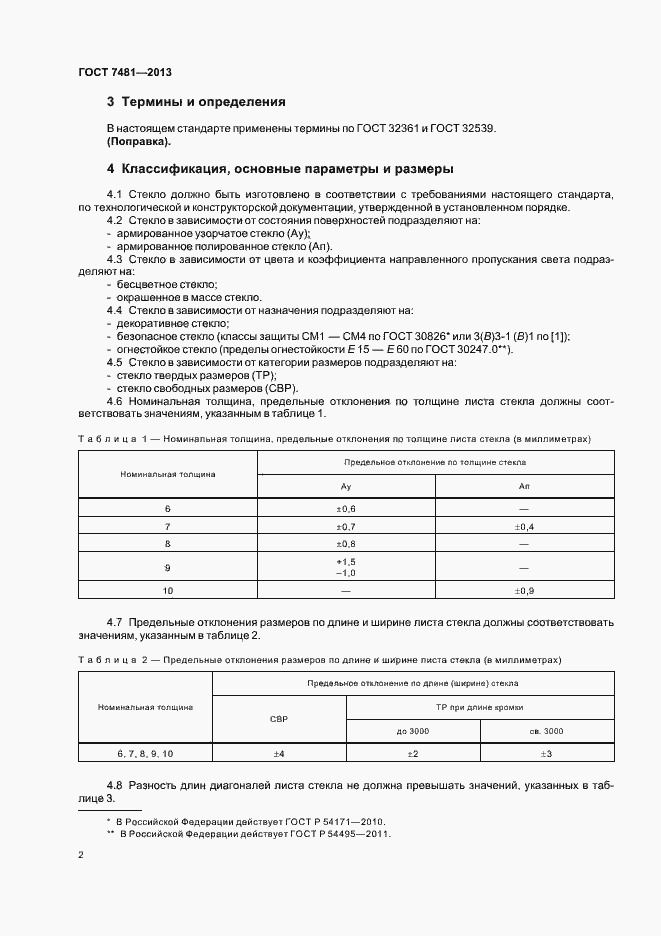 Страница 5 ГОСТ 7481-2013