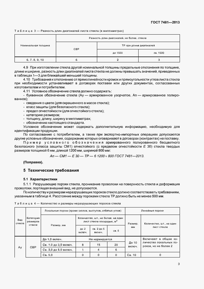 Страница 6 ГОСТ 7481-2013