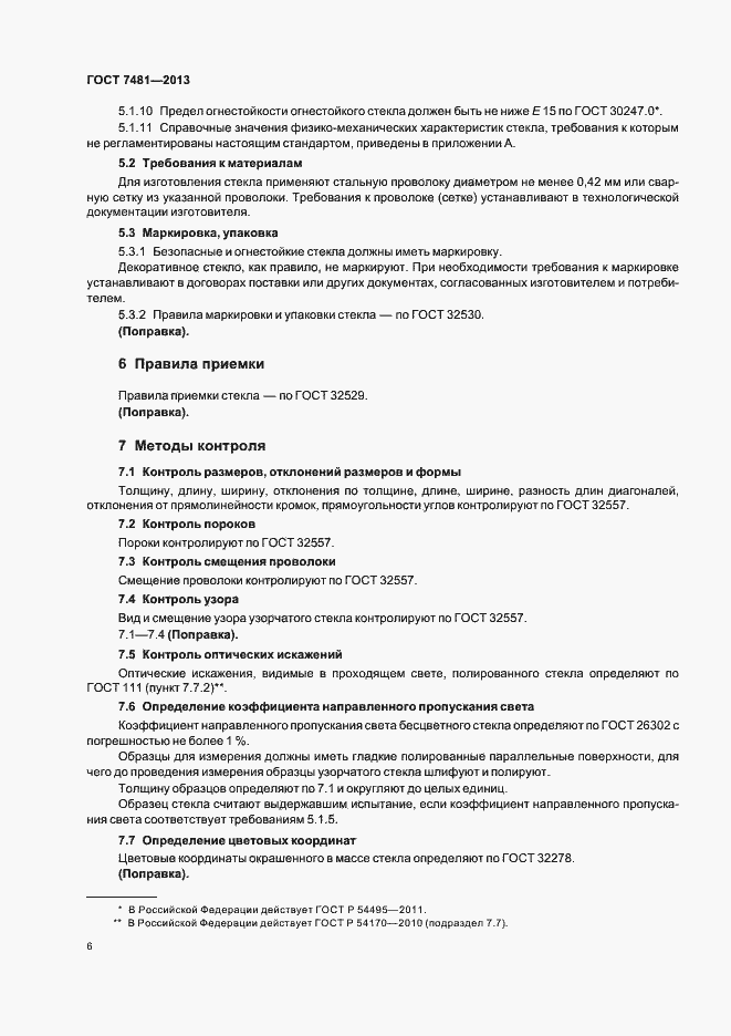 Страница 9 ГОСТ 7481-2013