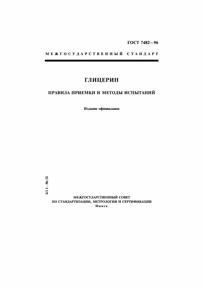 Страница 1 ГОСТ 7482-96
