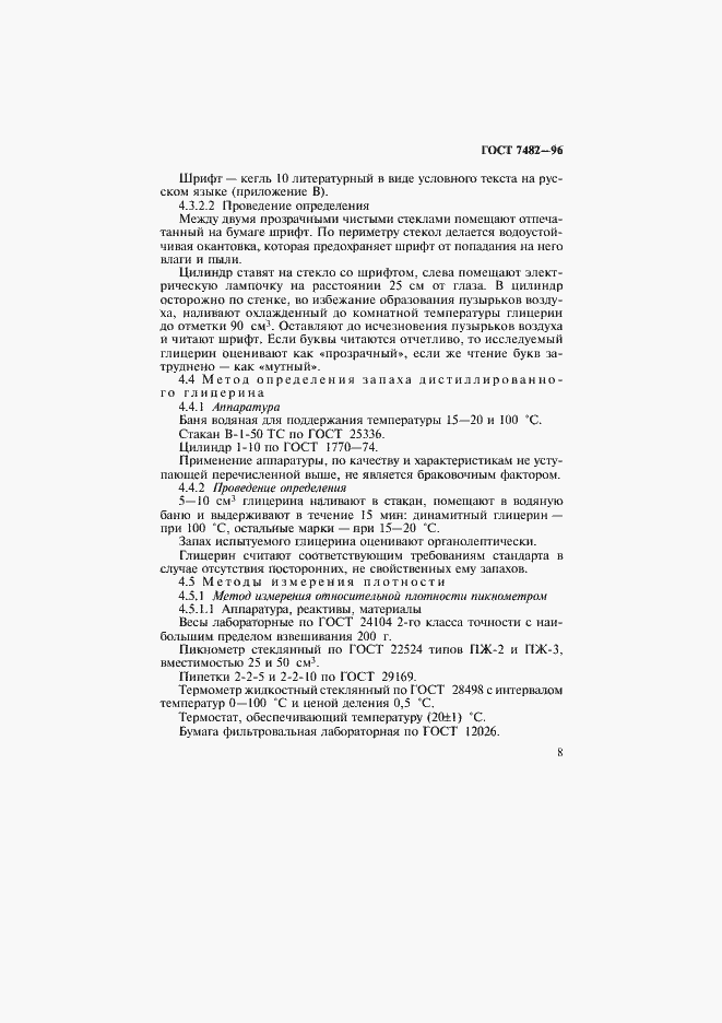 Страница 12 ГОСТ 7482-96