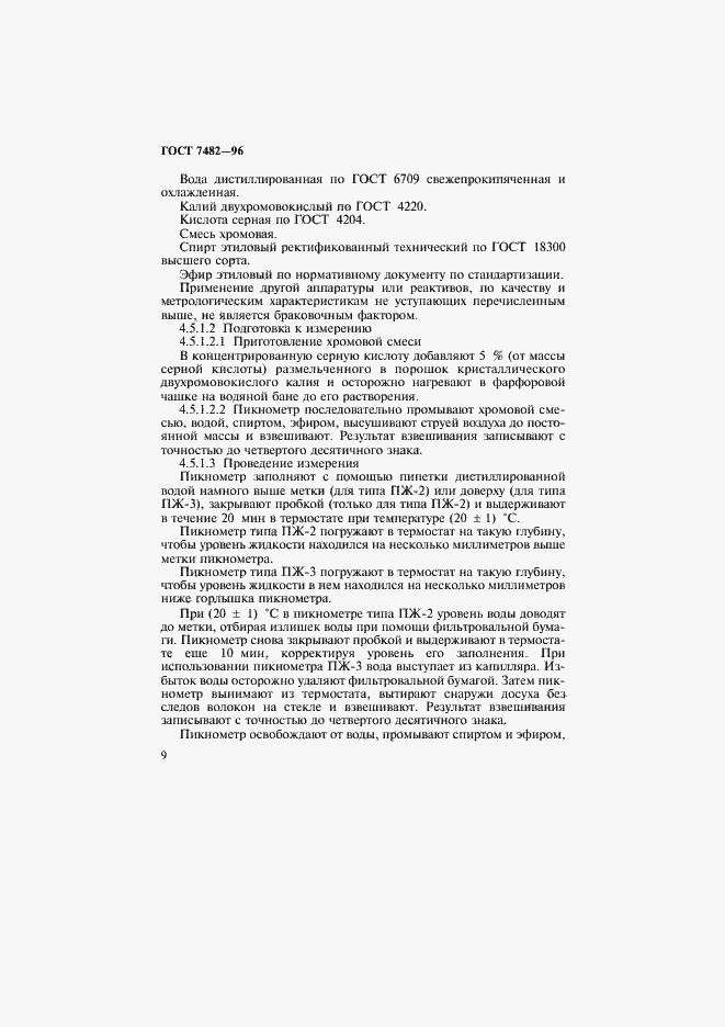 Страница 13 ГОСТ 7482-96