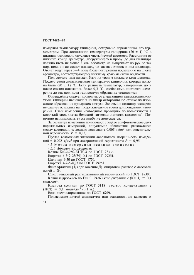 Страница 15 ГОСТ 7482-96