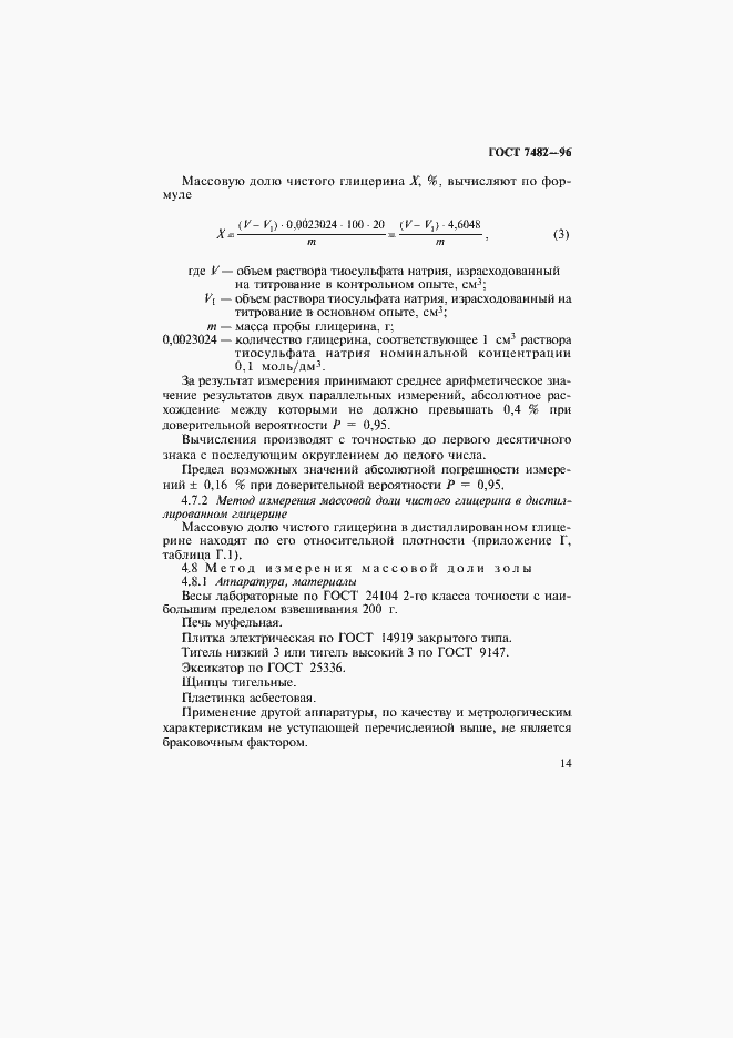 Страница 18 ГОСТ 7482-96