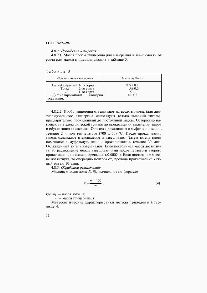 Страница 19 ГОСТ 7482-96