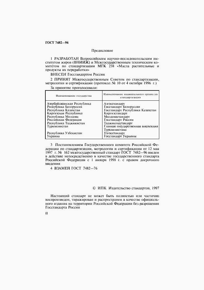 Страница 2 ГОСТ 7482-96