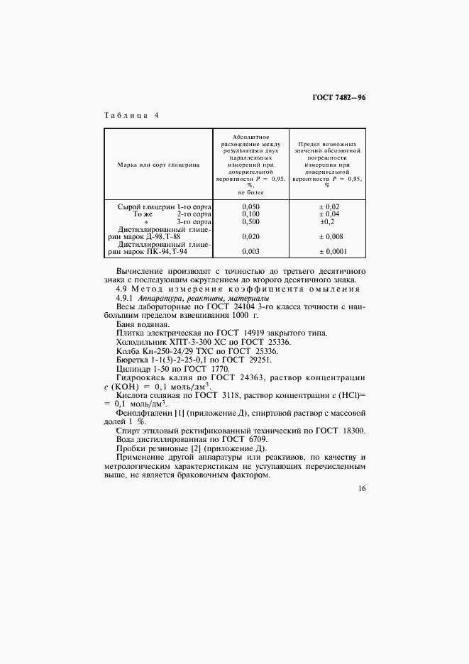 Страница 20 ГОСТ 7482-96