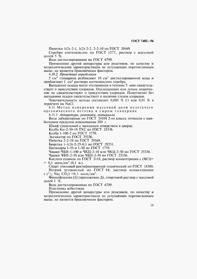 Страница 22 ГОСТ 7482-96