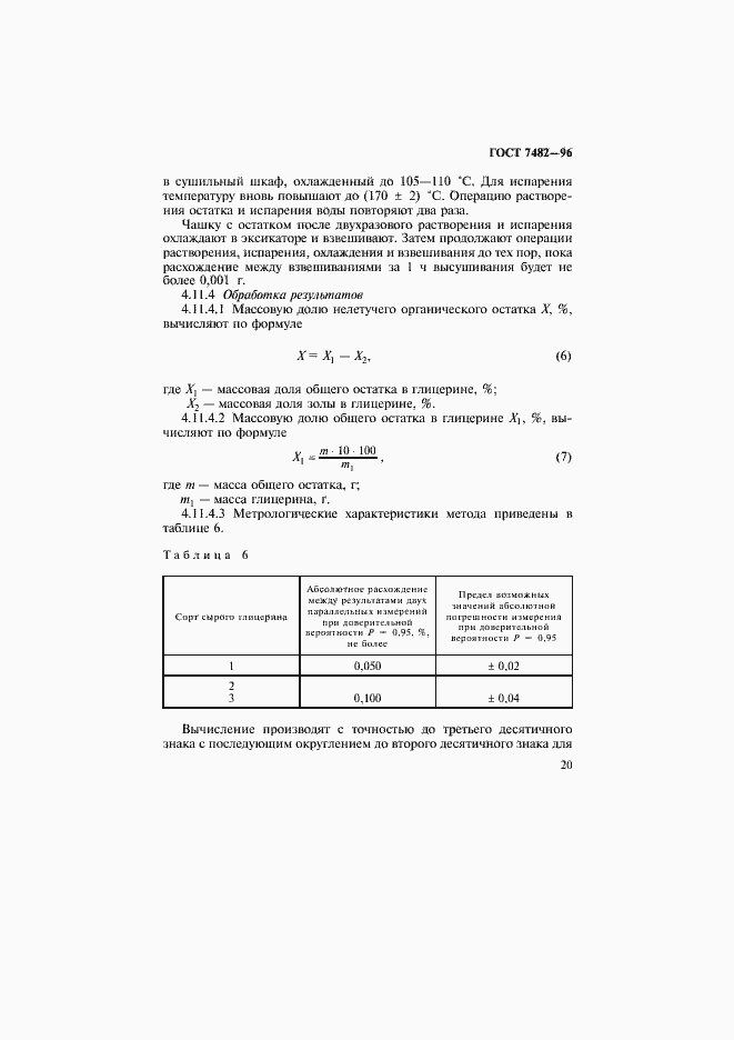 Страница 24 ГОСТ 7482-96