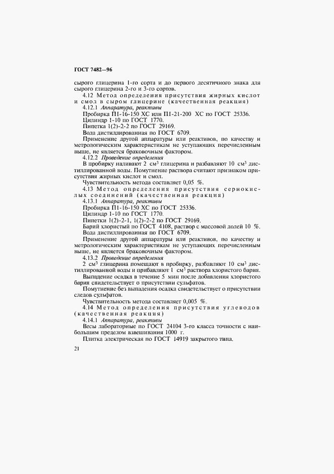 Страница 25 ГОСТ 7482-96