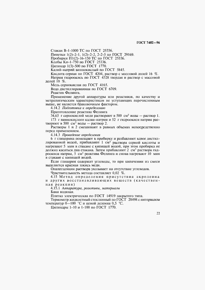 Страница 26 ГОСТ 7482-96